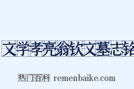 文学孝亮翁钦文墓志铭是什么意思的图片